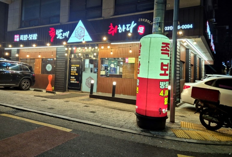 족발에 취하다 이미지