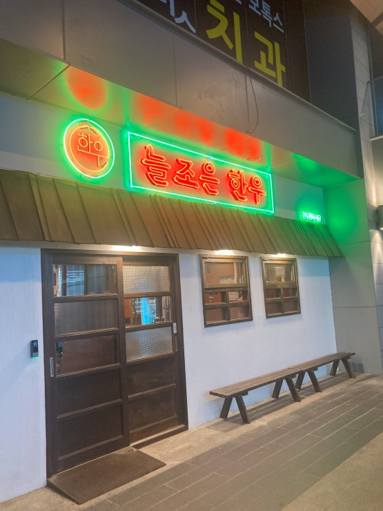 늘조은한우구의 이미지