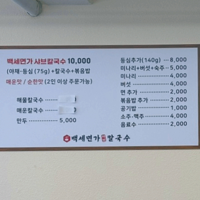 백세면가 샤브 칼국수 이미지