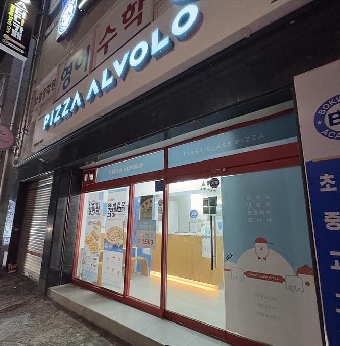 피자알볼로사상점 이미지