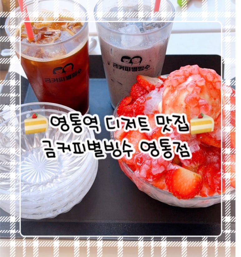 금커피별빙수 영통점 이미지
