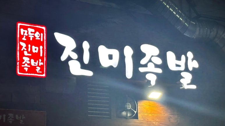 모두의진미족발 이미지
