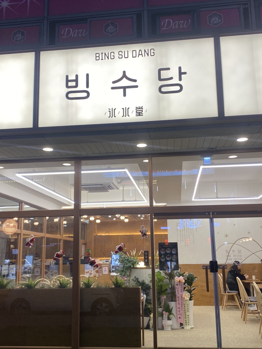 빙수당 마산내서점 이미지