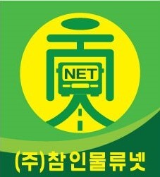 (주)참인물류넷 이미지