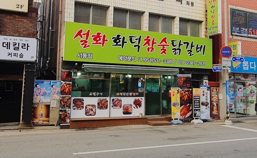 설화참숯닭갈비 이미지