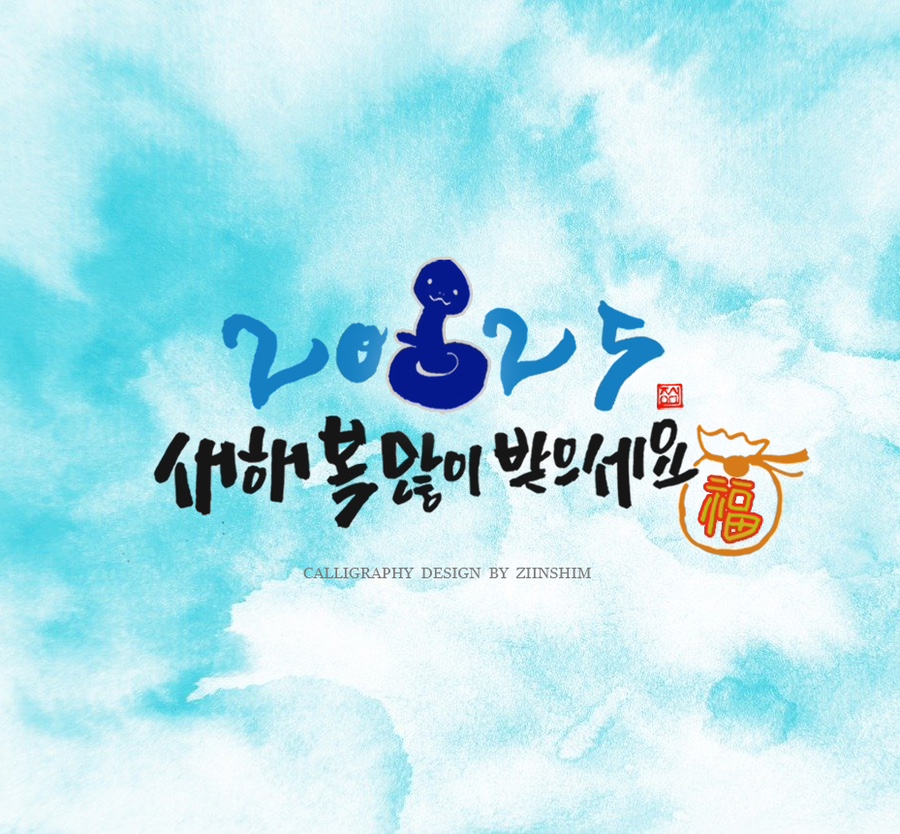 지인심캘리그라피 이미지