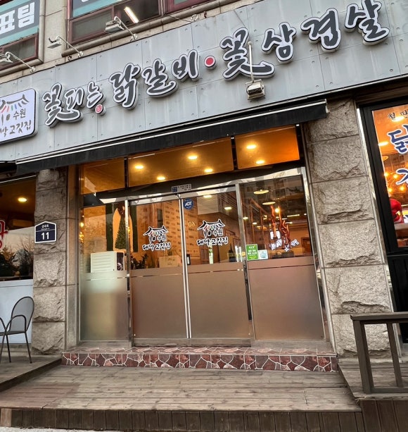 꽃피는 닭갈비 이미지