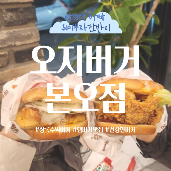 오지버거본오점 이미지