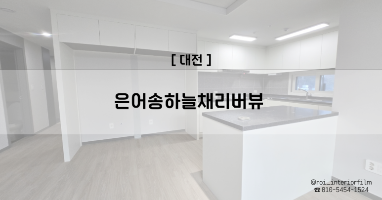로이인테리어필름 이미지