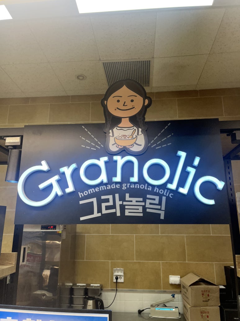 그라놀릭 이미지
