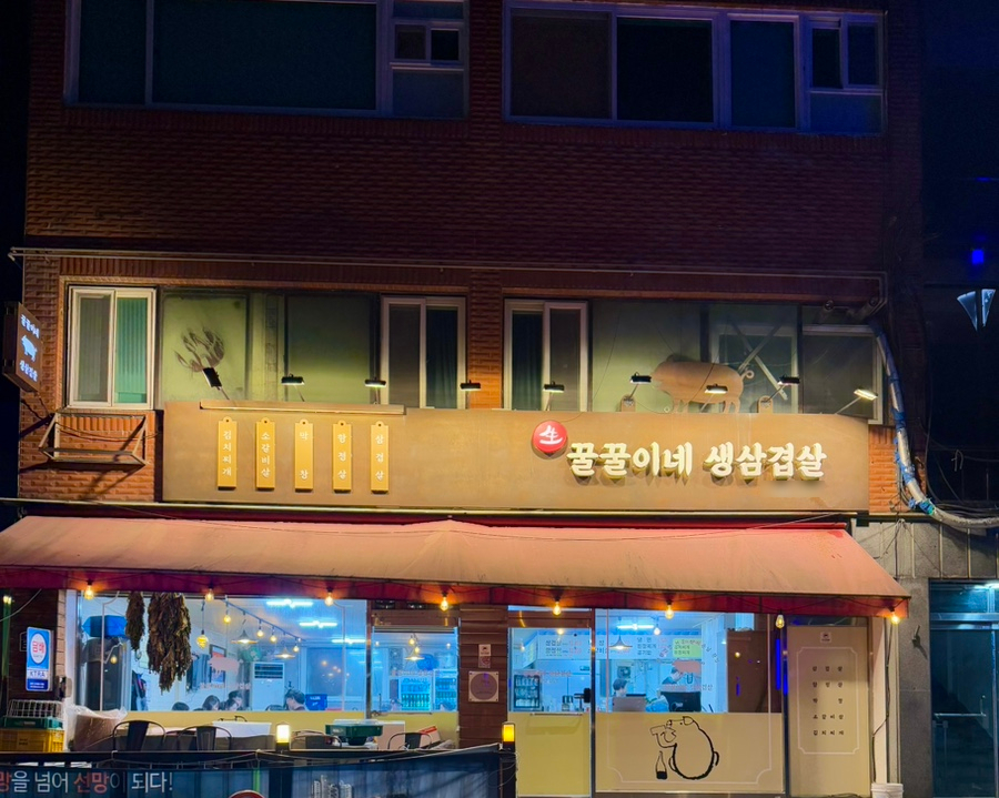 꿀꿀이네생삼겹살 이미지