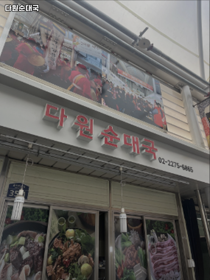 다원순대국 사진 5