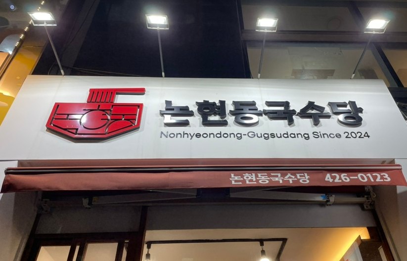 논현동국수당 이미지