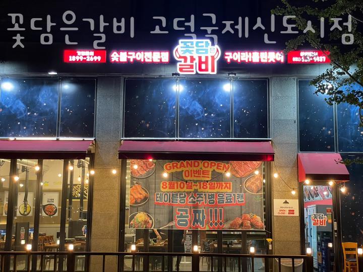 꽃담은갈비(고덕국제신도시점) 이미지