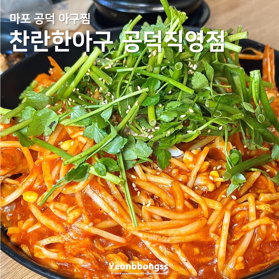 찬란한아구 공덕직영점 이미지