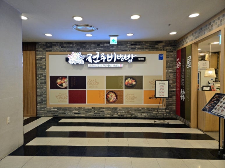 한옥마을전주비빔밥 창원점 이미지