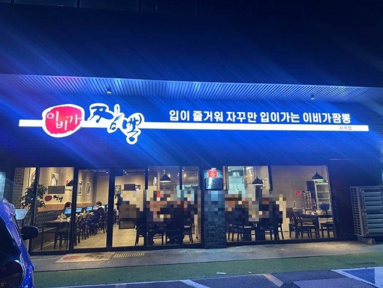 이비가짬뽕거제사곡점 이미지