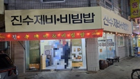 진수제비 이미지