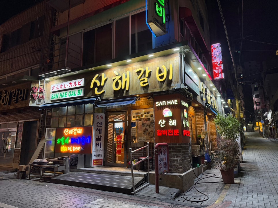 산해갈비 이미지