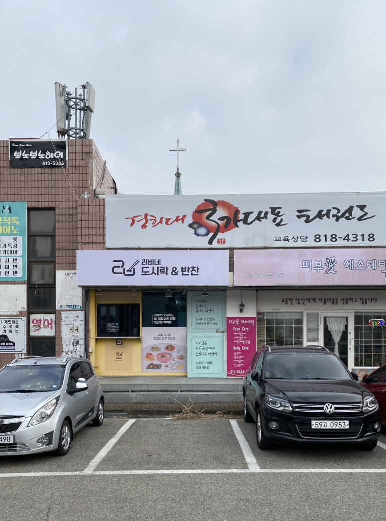 러비네 도시락&반찬 이미지