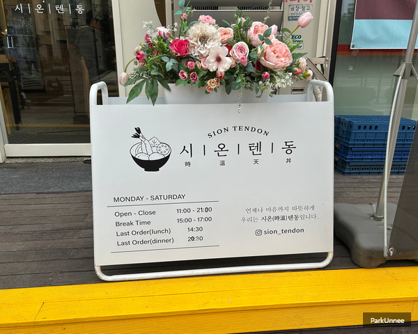 시온텐동 이미지