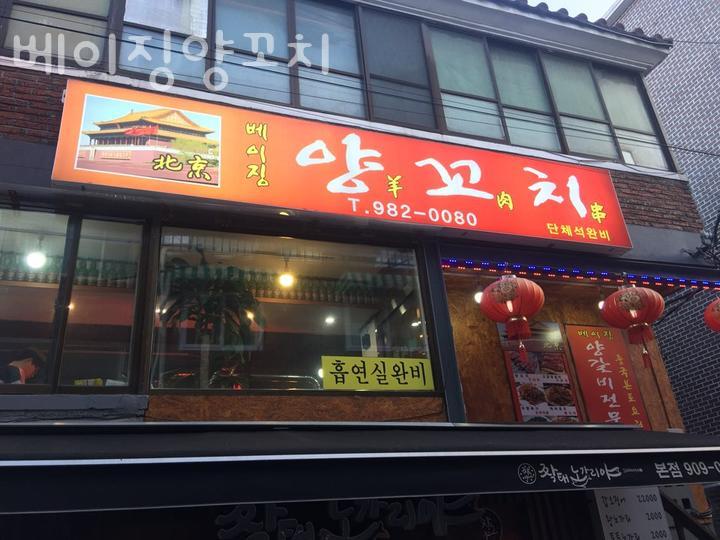 베이징양꼬치 이미지