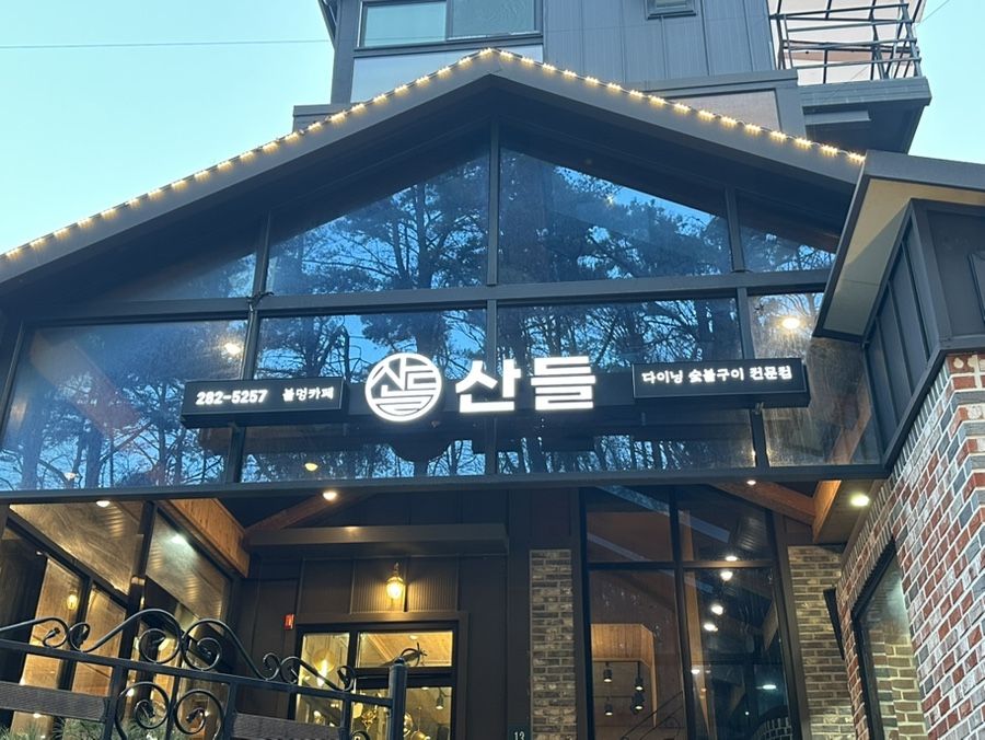 산들레스토랑 이미지