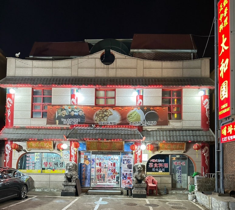 태화원식당 이미지