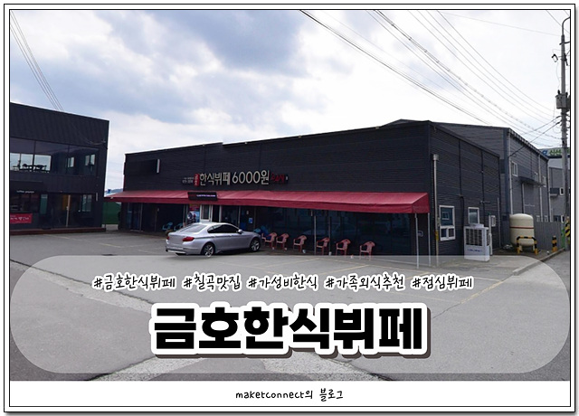 금호한식뷔페 이미지