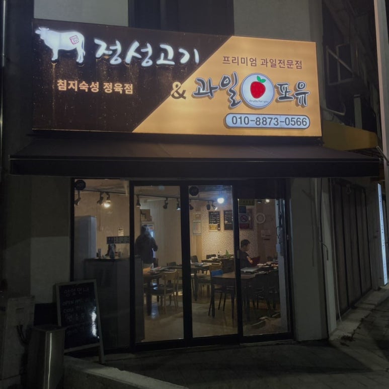 정성고기 증평점 이미지