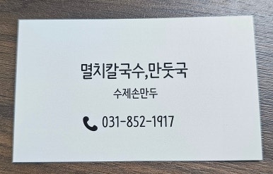 멸치칼국수·만둣국 이미지