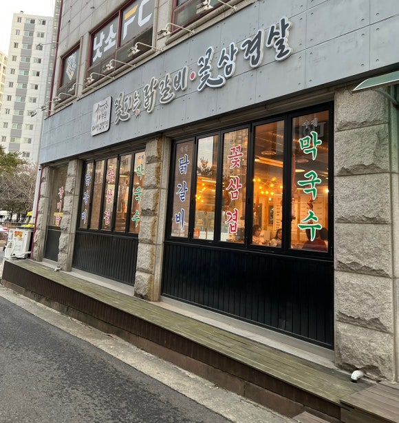 꽃피는 닭갈비 이미지