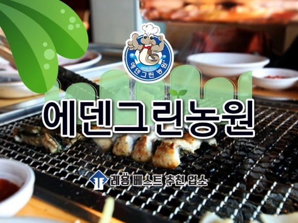 에덴그린농원 이미지