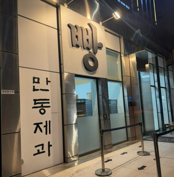 만동제과 성수점 이미지