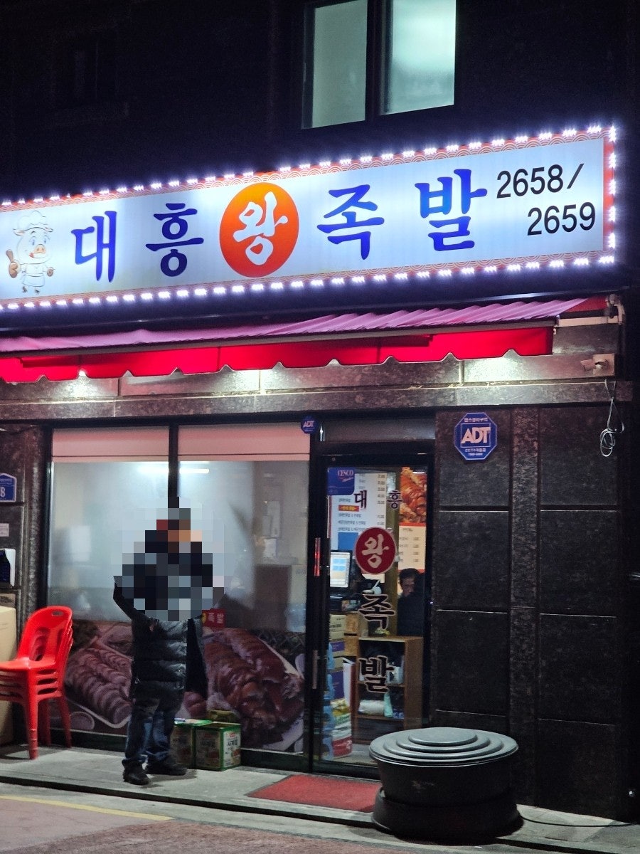 대흥 왕족발 이미지