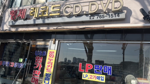 형제레코드 이미지