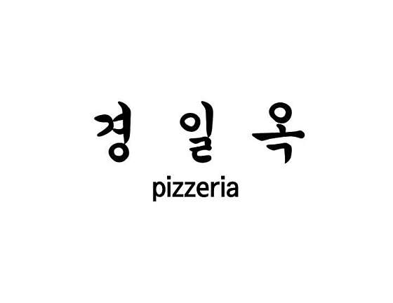 경일옥핏제리아 이미지