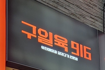 구일육 이미지