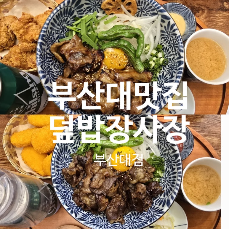덮밥장사장 부산대점 이미지