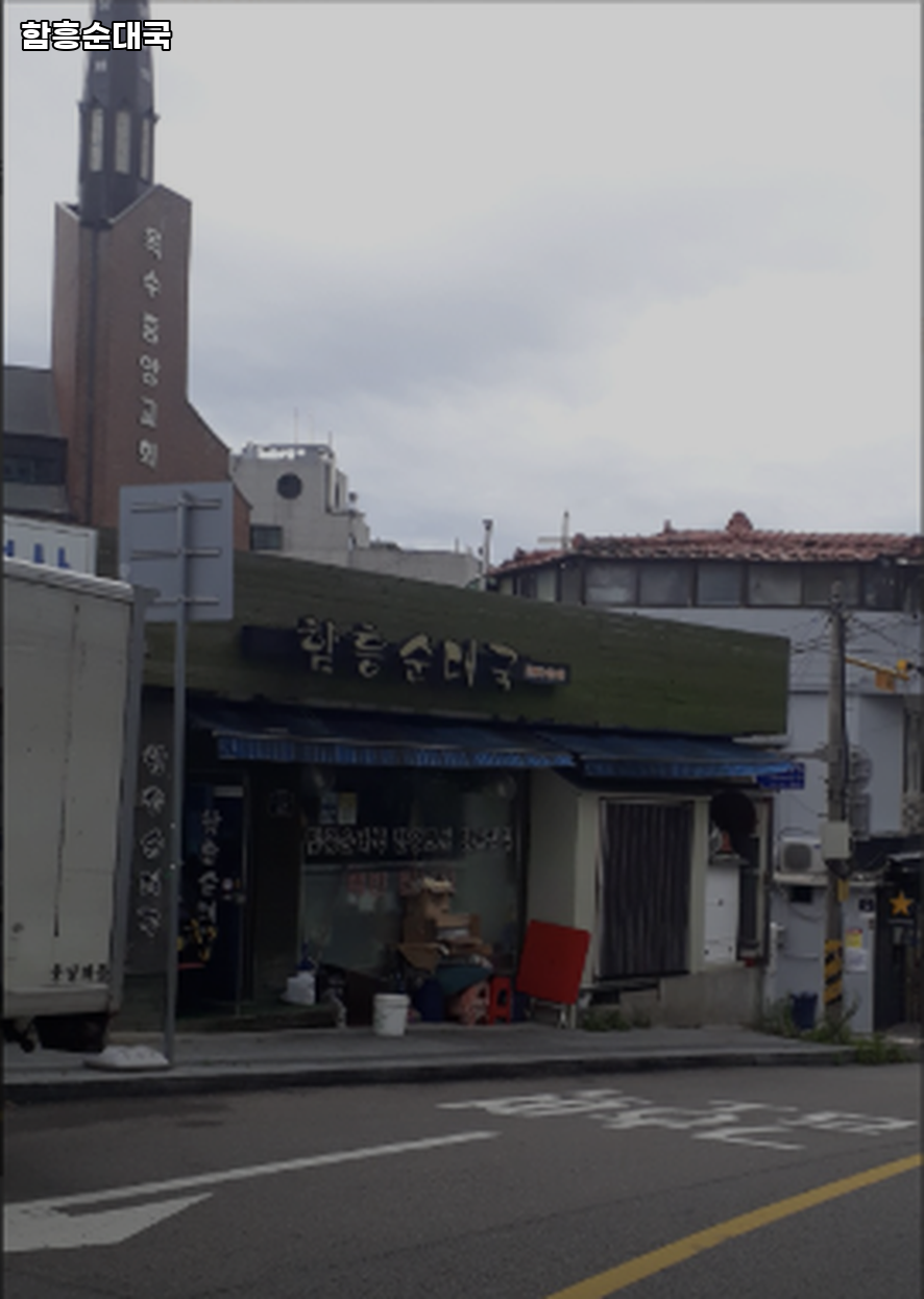함흥순대국 사진 3