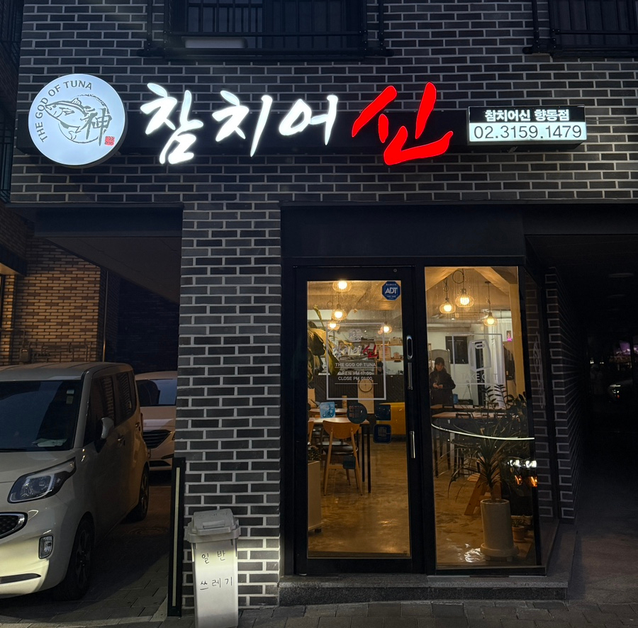 참치어신 이미지