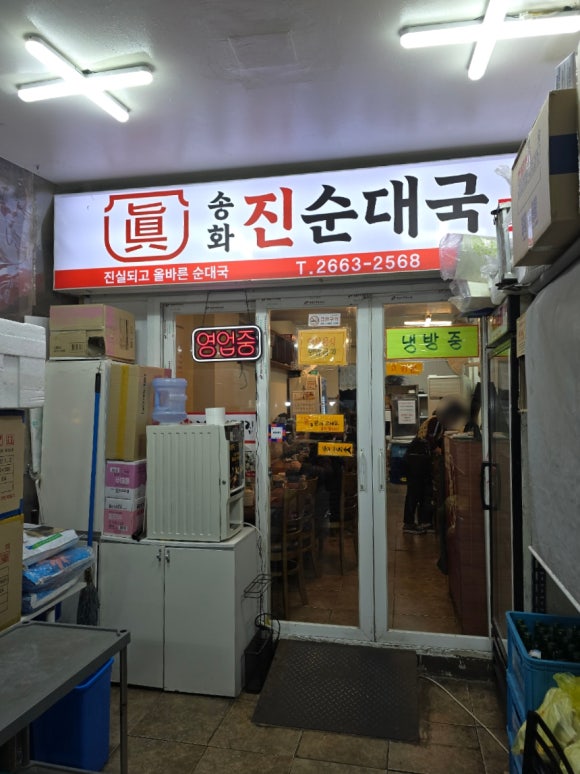 송화 진순대국 이미지
