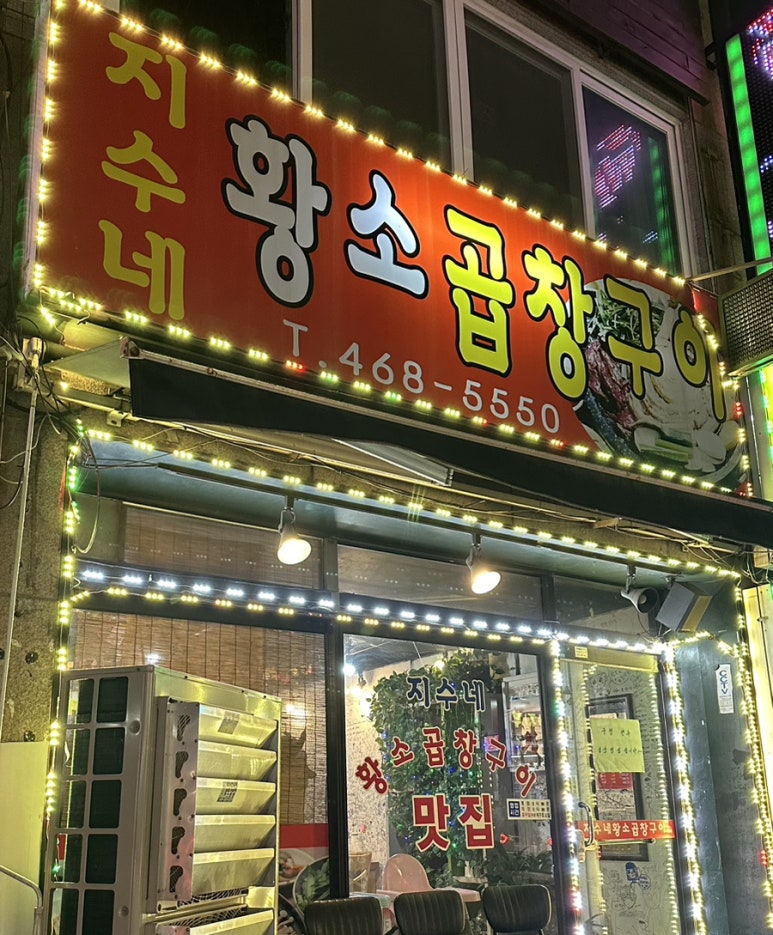 지수네황소곱창구이 이미지