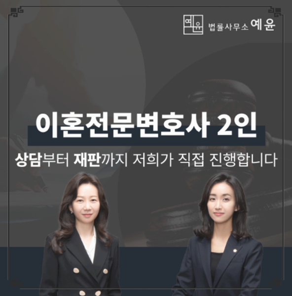 포항이혼형사전문변호사법률사무소예윤 이미지