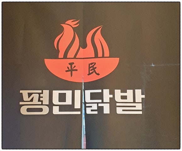 평민닭발 이미지
