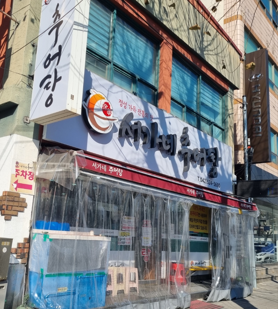서가네추어탕 이미지
