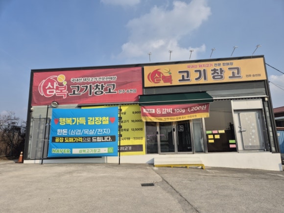 삼복고기창고 이미지
