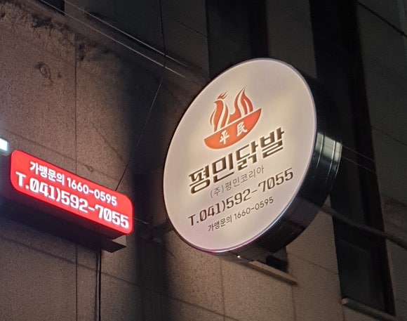 평민닭발 이미지