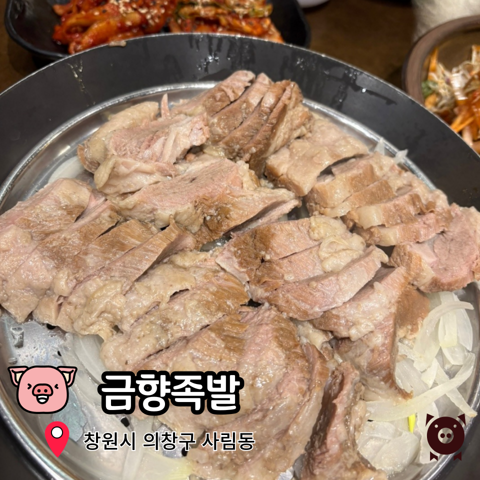 금향족발 이미지