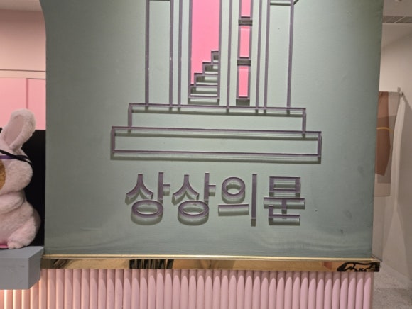 상상의문분당 이미지